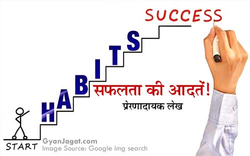 Good Habits Are The Key to Success in Hindi