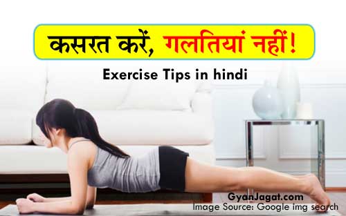 Kasrat Workouts Body Exercise Tips in Hindi