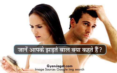 जानें आपके झड़ते बाल क्या कहते हैं?