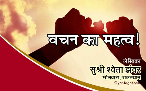 वचन का महत्व !
