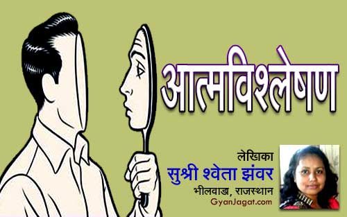 आत्मविश्लेषण (Introspection)