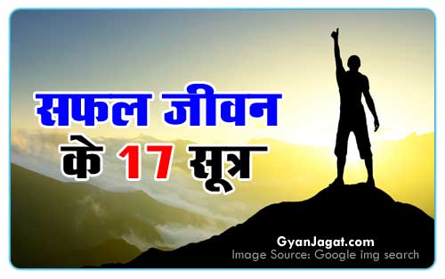 जानें सफल जीवन के 17 सूत्र!