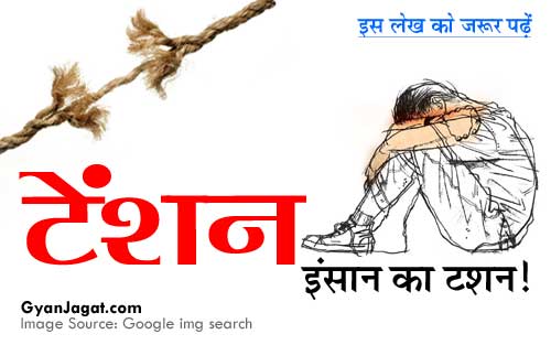 टेंशन – इन्सान का टशन !