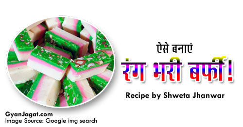 ऐसे बनाएं रंग भरी बर्फी !