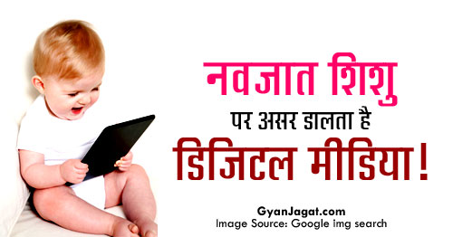 How Much Digital Media Affects Newborn Baby Kids in Hindi