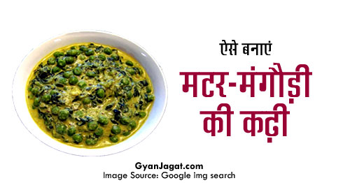 ऐसे बनाएं मटर-मंगौड़ी की कढ़ी!