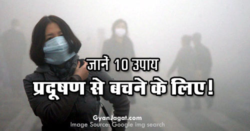 जानें प्रदूषण से बचने के 10 उपाय!!