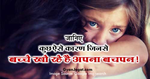 Reason of Kids Losing Childhood in Hindi