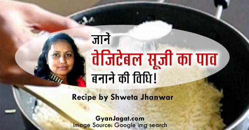 जानें वेजिटेबल सूजी का पाव बनाने की विधि!