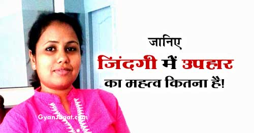 जिंदगी में उपहार का महत्व!!