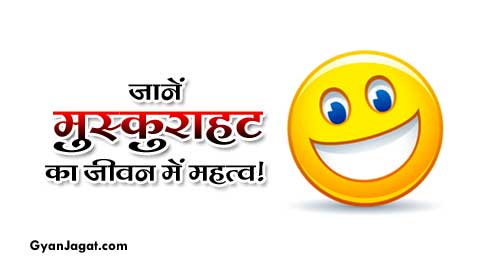 जानें जीवन में मुस्कुराहट का क्या महत्व होता है!