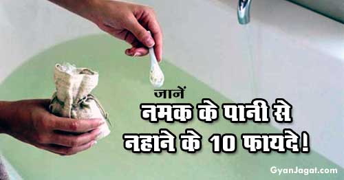 नमक के पानी से नहाने के 10 फायदे।