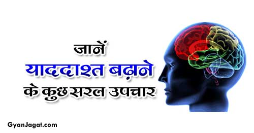 याददाश्त बढ़ाने के कुछ सरल उपचार