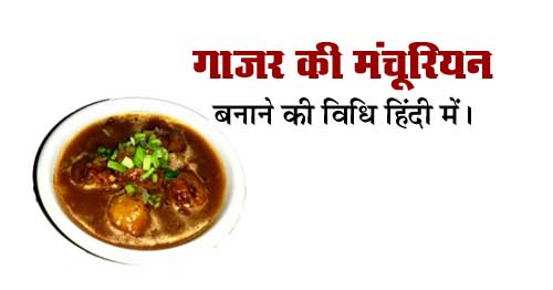 गाजर की मंचूरियन बनाने की विधि हिंदी में।