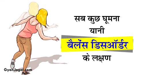 सब कुछ घूमना यानी बैलेंस डिसऑर्डर के लक्षण!