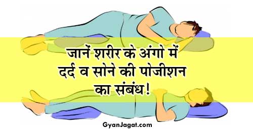 जानें शरीर के अंगों में दर्द व सोने की पोजीशन का संबंध!