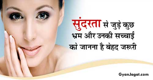 जानें सुंदरता से जुड़े कुछ भ्रम और उनकी सच्चाई!