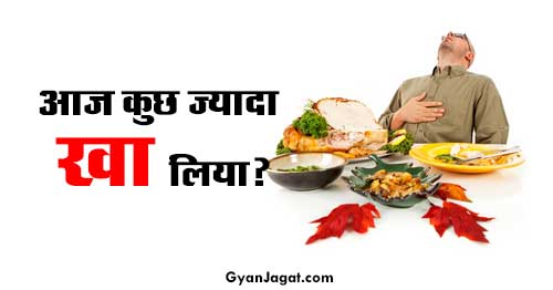 Ate Too Much Food Eating Tips in Hindi