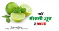 mosambi juice benefits in hindi