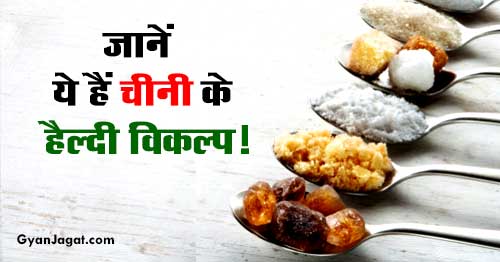 Healthy Substitutes of Sugar in Hindi