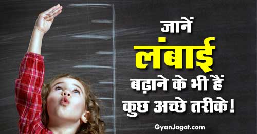 Height Growth Tips Lambai Badhane Ke Tarike in Hindi