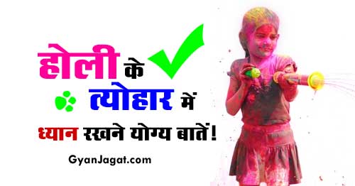 Holi Festival Precautions Safety Tips for Skin and Hair in Hindi