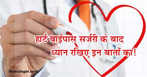 हार्ट बाईपास सर्जरी के बाद ध्यान रखिए इन बातों का!