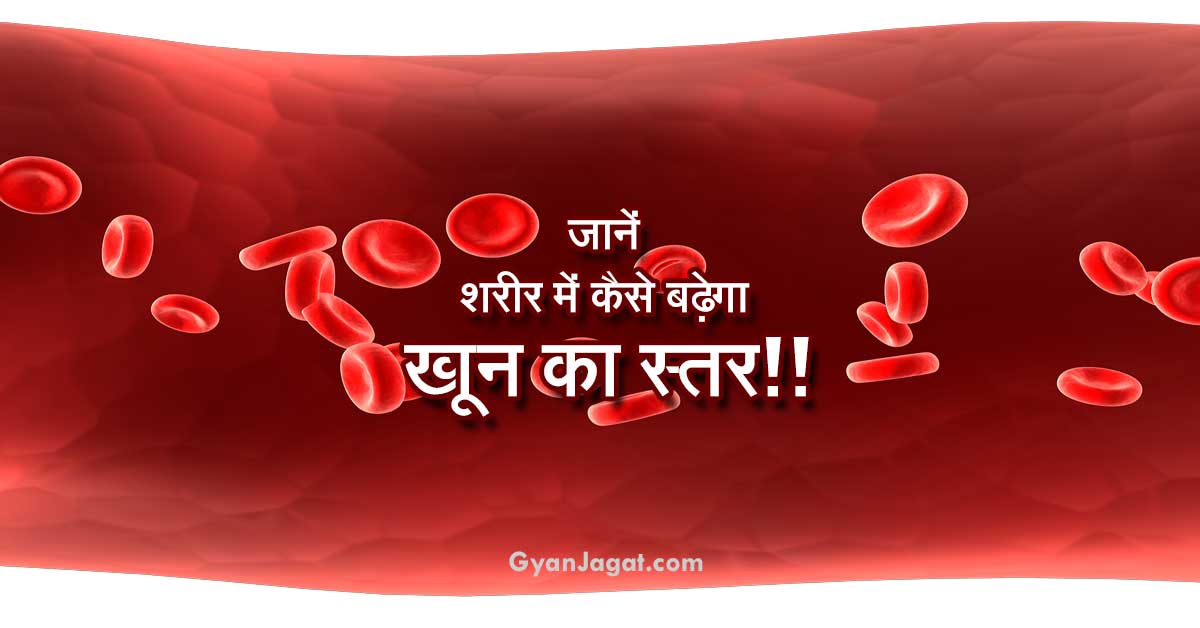 Home Remedies for Increasing Blood in Body in Hindi