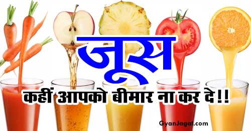 जूस कहीं आपको बीमार ना कर दे!!