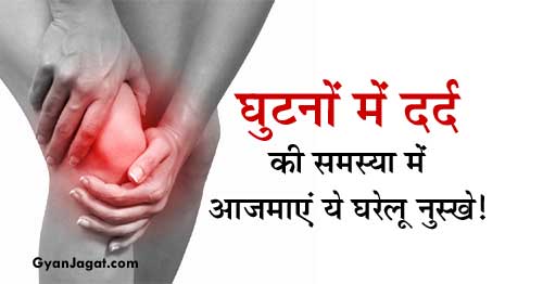 Knee Pain Ghutno Ka Dard Gharelu Upchar Remedies in Hindi