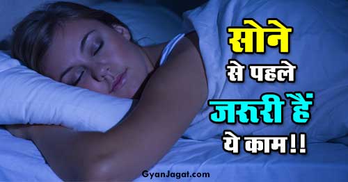 Raat Ko Sone Se Pehle Kya Kare