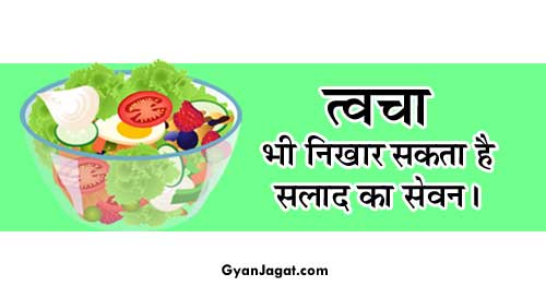 त्वचा भी निखार सकता है सलाद का सेवन।