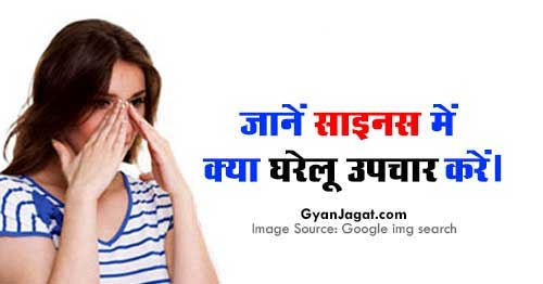 जानें साइनस Sinusitis में क्या घरेलू उपचार करें।