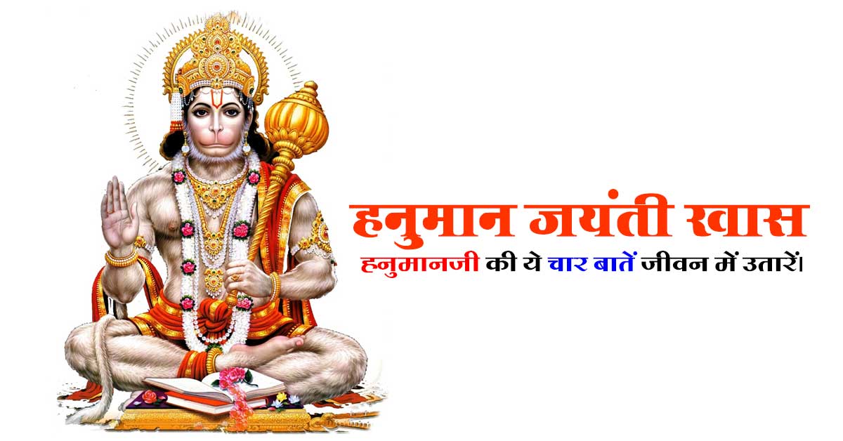 Hanumanji Ki Char Baatein Motivational Article in Hindi