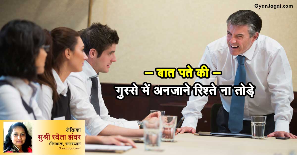 बात पते की – गुस्से में अनजाने रिश्ते ना तोड़े!!
