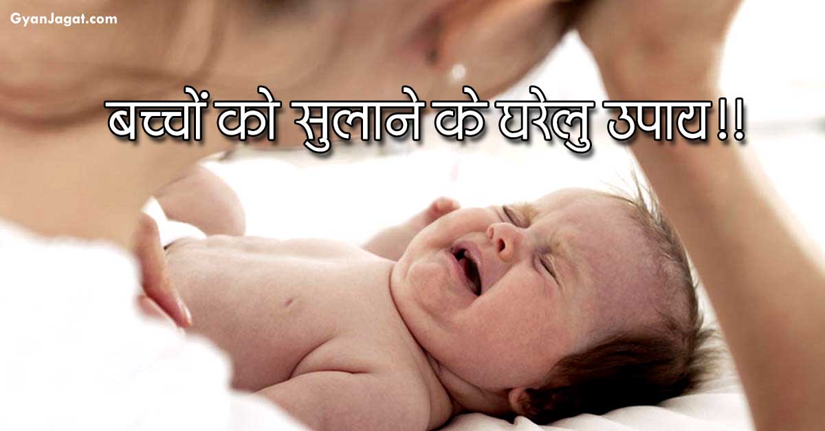 बच्चों को सुलाने के घरेलु उपाय!!