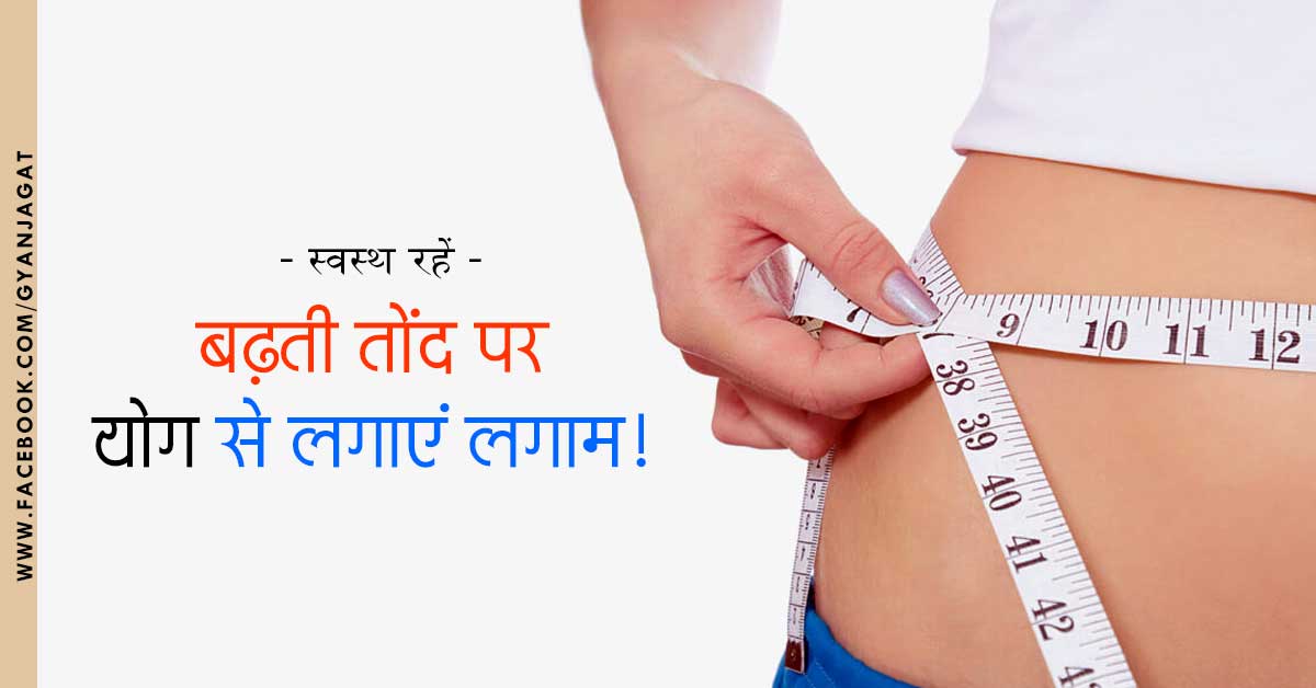 बढ़ती तोंद पर योग से लगाएं लगाम!