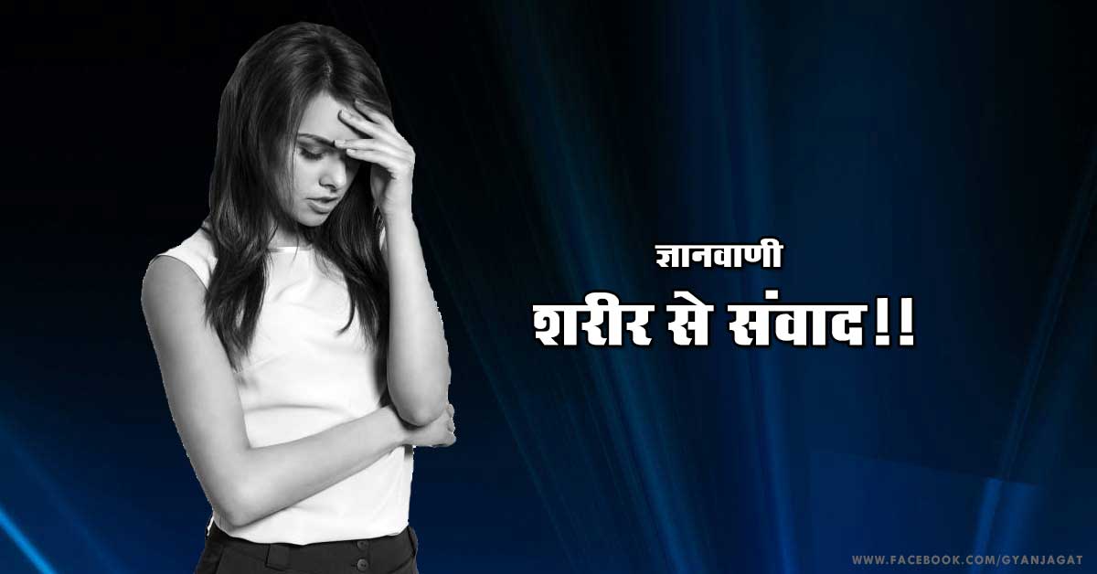 ज्ञानवाणी – शरीर से संवाद!!