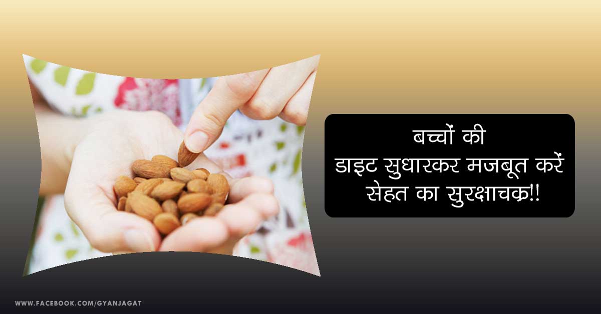 बच्चों की डाइट सुधारकर मजबूत करें सेहत का सुरक्षाचक्र!!