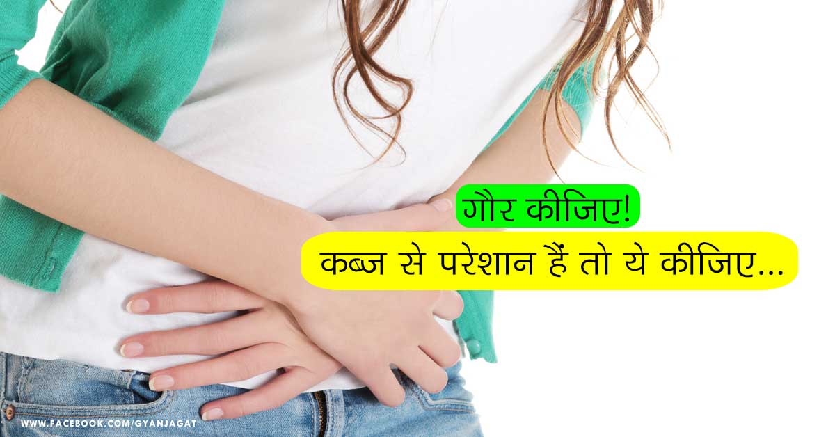 कब्ज से परेशान हैं तो ये कीजिए…