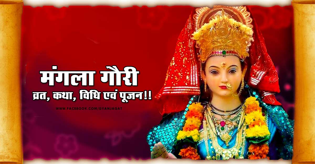 Mangla Gauri Vrat Katha Aur Vidhi in Hindi