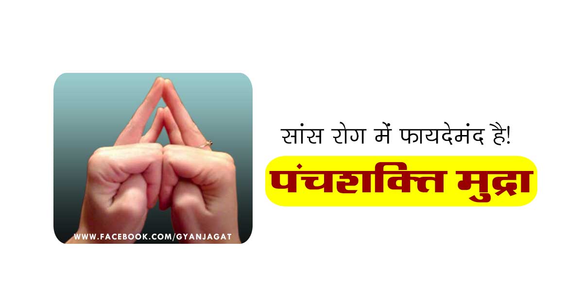 सांस रोग में फायदेमंद है पंचशक्ति मुद्रा!!