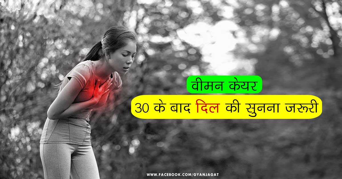 वीमन केयर – 30 के बाद दिल की सुनना जरूरी!!