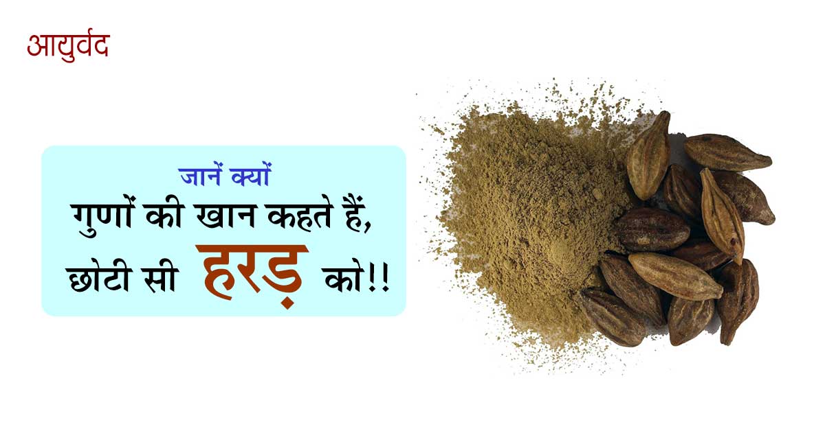 गुणों की खान कहते हैं, छोटी सी हरड़ को!!