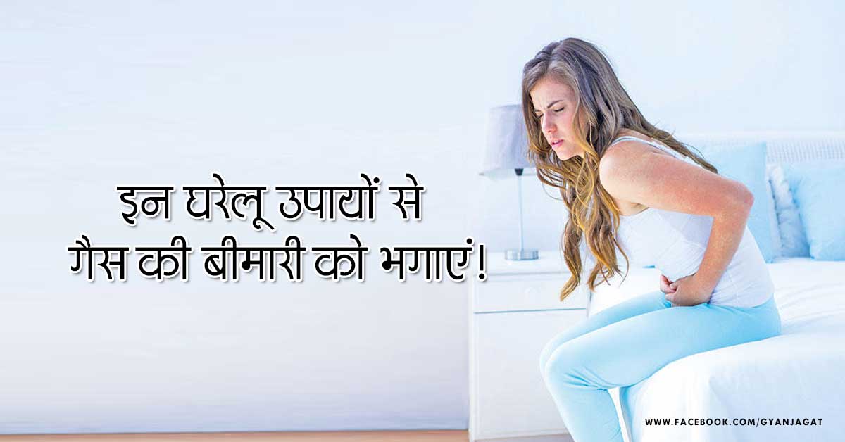 घरेलू उपायों से गैस की बीमारी को भगाएं।