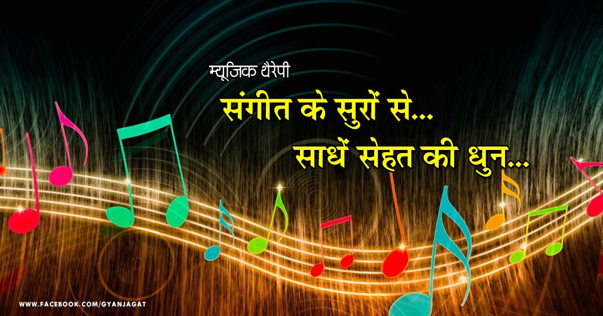 संगीत के सुरों से साधें सेहत की धुन