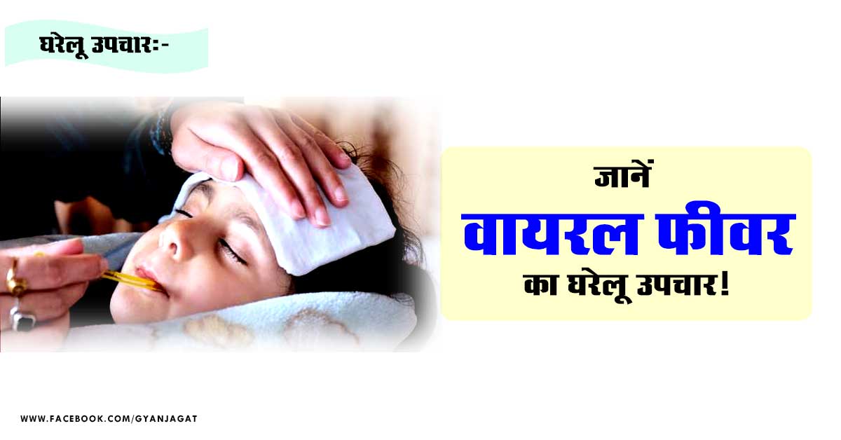 जानें वायरल फीवर का घरेलू उपचार!