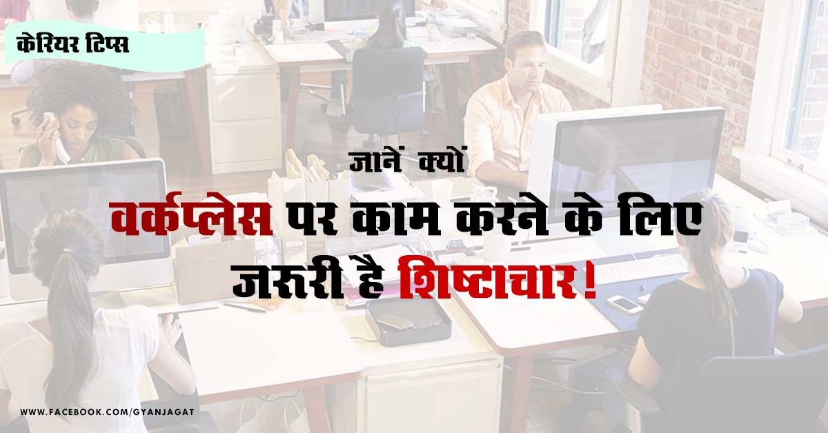 वर्कप्लेस पर काम करने के लिए जरूरी है शिष्टाचार!