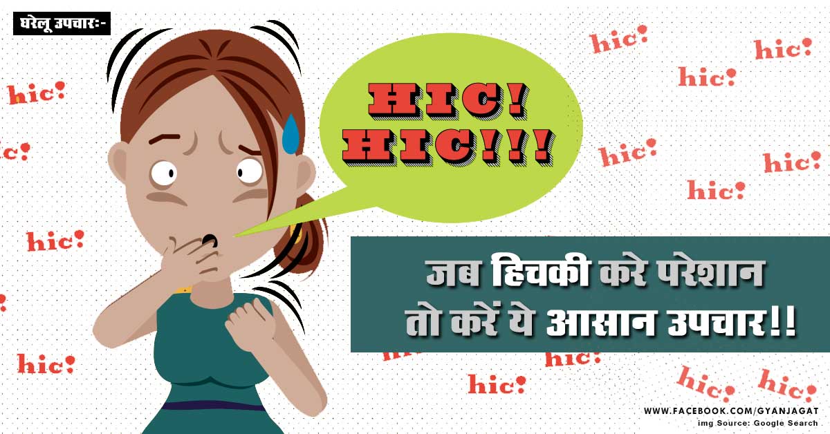 जब हिचकी करे परेशान तो करें ये आसान उपचार!!