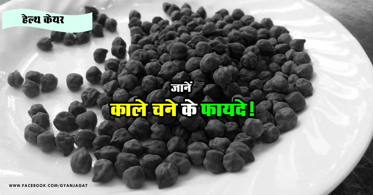 जानें काले चने के फायदे!!